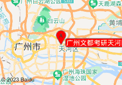 广州文都考研天河区五山校区