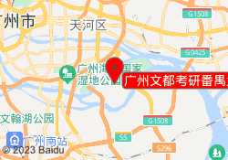 广州文都考研番禺大学城校区