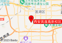 西安英度高新校区
