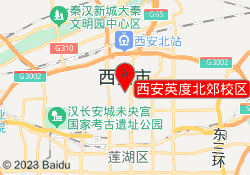 西安英度北郊校区