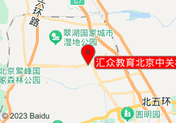 汇众教育北京中关村校区