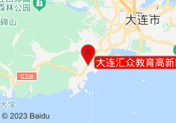大连汇众教育高新园校区