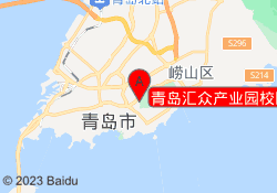 青岛汇众产业园校区