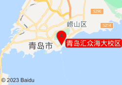 青岛汇众海大校区