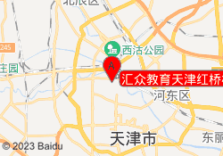 汇众教育天津红桥校区