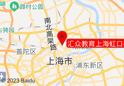 汇众教育上海虹口校区