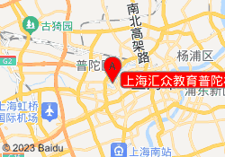 上海汇众教育普陀校区