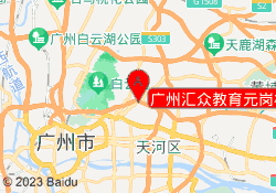 广州汇众教育元岗校区