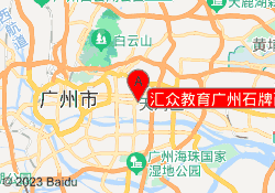 汇众教育广州石牌西路校区