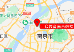 汇众教育南京鼓楼校区