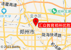 汇众教育郑州优胜北路校区