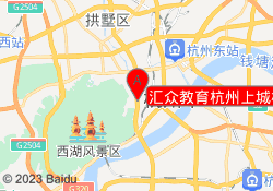 汇众教育杭州上城校区