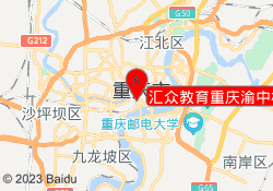 汇众教育重庆渝中校区