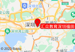 汇众教育深圳福田校区