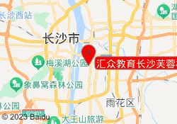 汇众教育长沙芙蓉校区