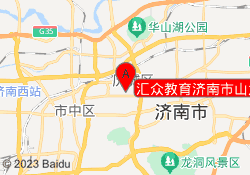 汇众教育济南市山大路校区