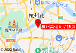 杭州美俪阿萨娜滨江校区