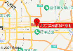 北京美俪阿萨娜朝阳校区