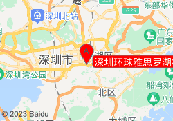 深圳环球雅思罗湖桂园校区