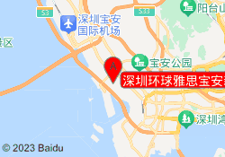深圳环球雅思宝安新安校区