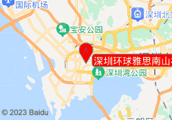 深圳环球雅思南山校区