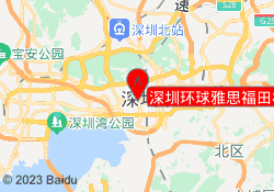 深圳环球雅思福田校区