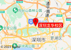 深圳龙华校区