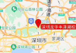 深圳龙华丰泽湖校区