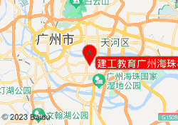 建工教育广州海珠校区