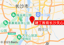 建工教育长沙天心校区