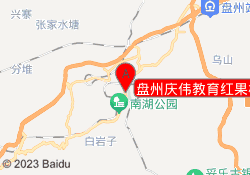 盘州庆伟教育红果校区