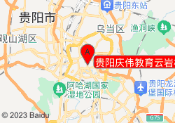 贵阳庆伟教育云岩校区