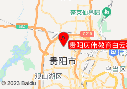 贵阳庆伟教育白云校区