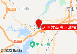 庆伟教育贵阳清镇校区