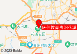 庆伟教育贵阳花溪校区