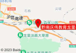黔南庆伟教育龙里校区