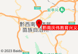 黔南庆伟教育兴义校区