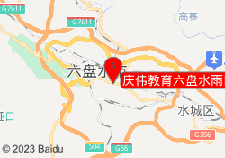 庆伟教育六盘水雨田校区