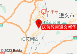 庆伟教育遵义新华路校区