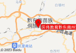庆伟教育黔东南州凯里校区