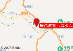 庆伟教育六盘水六枝校区