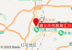 遵义庆伟教育汇川校区