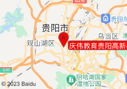 庆伟教育贵阳高新校区