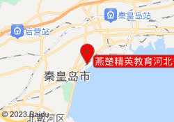 燕楚精英教育河北省教学总部