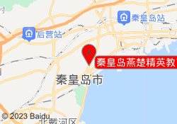 秦皇岛燕楚精英教育燕大校区