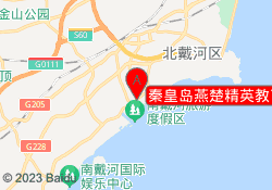 秦皇岛燕楚精英教育南戴河外院校区