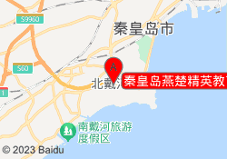 秦皇岛燕楚精英教育秦职校区