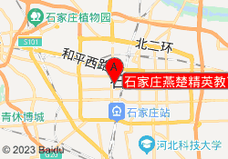 石家庄燕楚精英教育国贸大厦校区