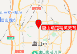 唐山燕楚精英教育路北校区