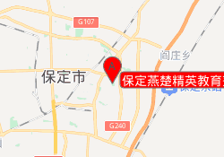 保定燕楚精英教育莲池校区